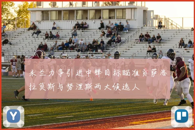 米兰力争引进中锋目标瞄准贡萨洛拉莫斯与努涅斯两大候选人