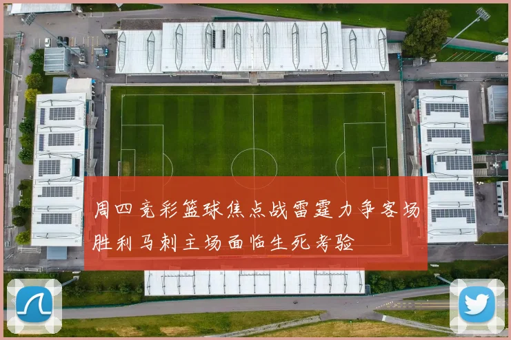 周四竞彩篮球焦点战雷霆力争客场胜利马刺主场面临生死考验