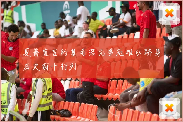 夏普直言约基奇若无多冠难以跻身历史前十行列