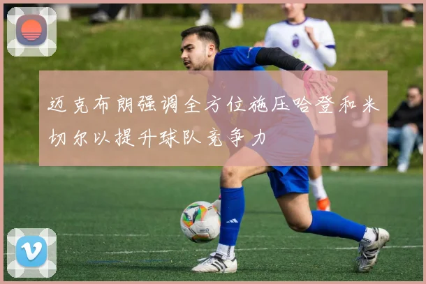 迈克布朗强调全方位施压哈登和米切尔以提升球队竞争力